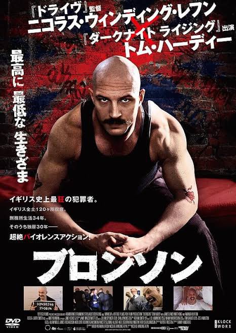 オススメ作品　#ブロンソン
実社会でやらかして逮捕され刑務所でやらかして精神病院に入れられ精神病院でやらかして刑務所に戻され刑務所でまたやらかして手に負えないので釈放され実社会でやらかしてまた逮捕される<俺はチャールズ・ブロンソンだ>って言い張ってる大迷惑だが邪悪ではない？人の実話。