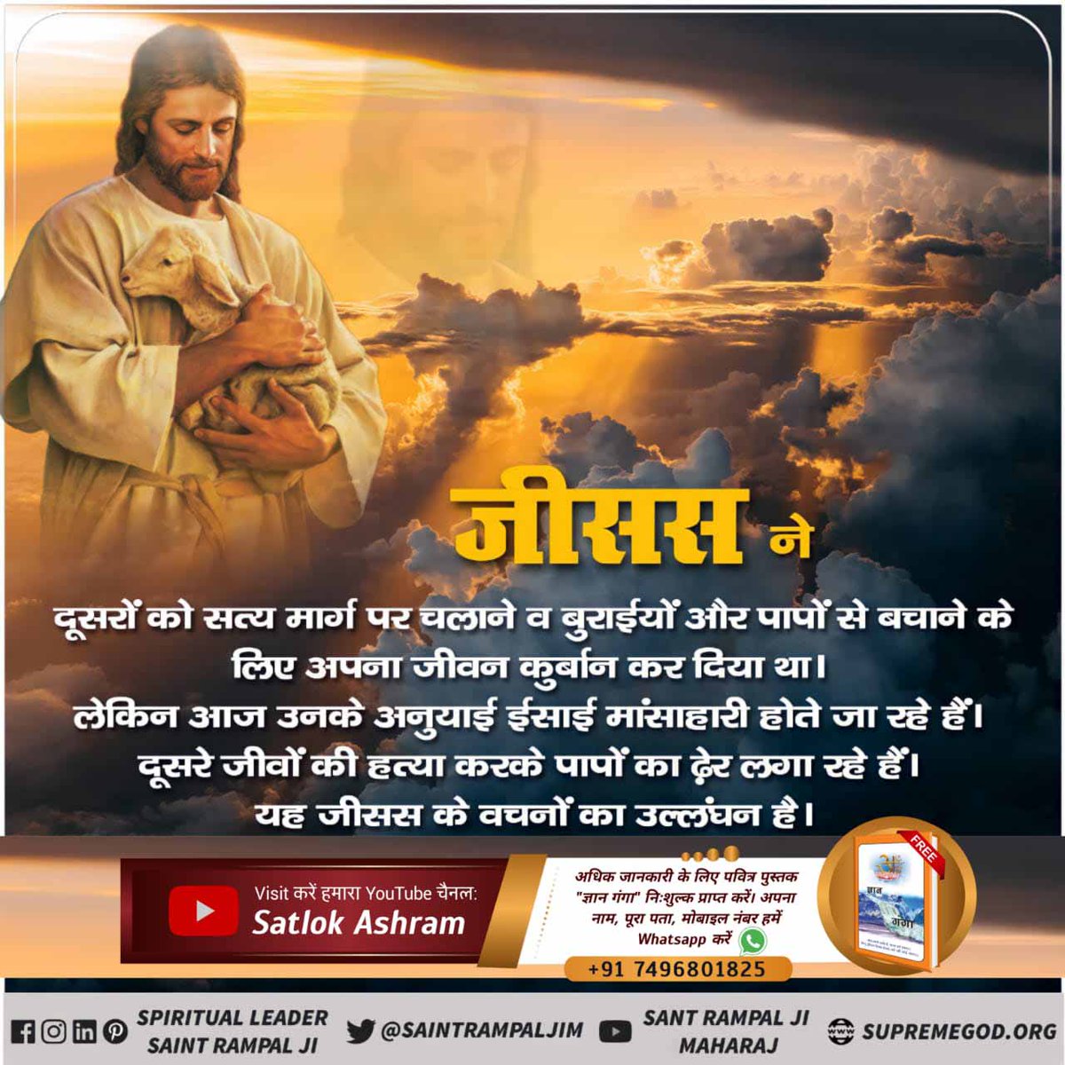 bQFTCyTCS1zk6df's tweet photo. #बाइबल_अनुसारपरमात्मा_कैसा_है
जीसस ने दूसरों को सत्य मार्ग पर चलाने व बुराईयों और पापों से बचाने के लिए अपना जीवन कुर्बान कर दिया था।लेकिन आज उनके अनुयाई ईसाई मांसाहारी होते जा रहे हैं।दूसरे जीवों की हत्या करके पापों का ढेर लगा रहे हैं।
Kabir Is God
#GodMorningWednesday https://t.co/KL0DUT3ch3