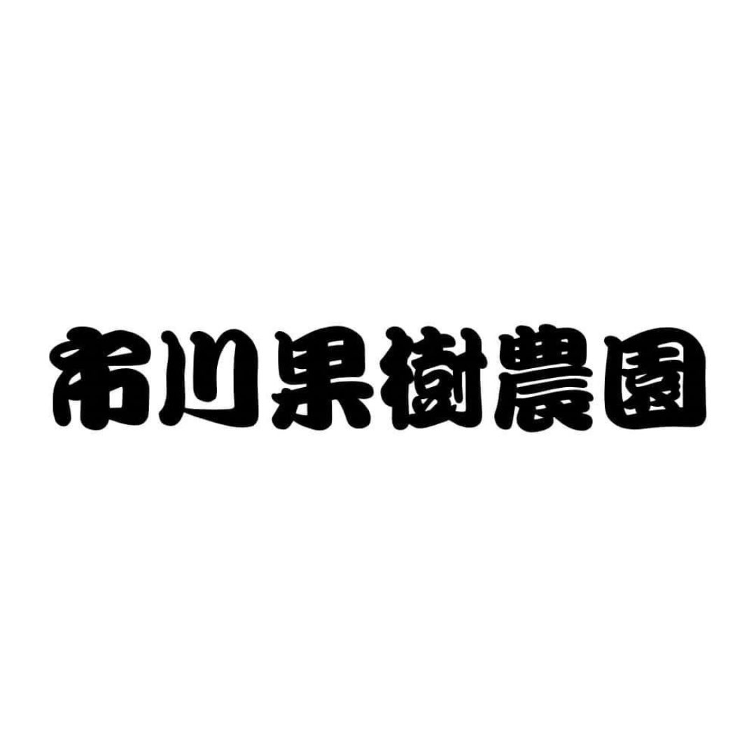 出展企業様のご紹介✨
市川果樹農園様
今年もご協賛くださいました川崎市の市川果樹農園様🌾
はるみ米5kgを3個ご協賛くださいました。はるみ米とは、コシヒカリと比べツヤがあり甘み粘りが強い2017年度は初めてお米の食味ランキングに出品し「外観、香り、味、粘り、硬さ」の総合評価で最高位の特A獲得