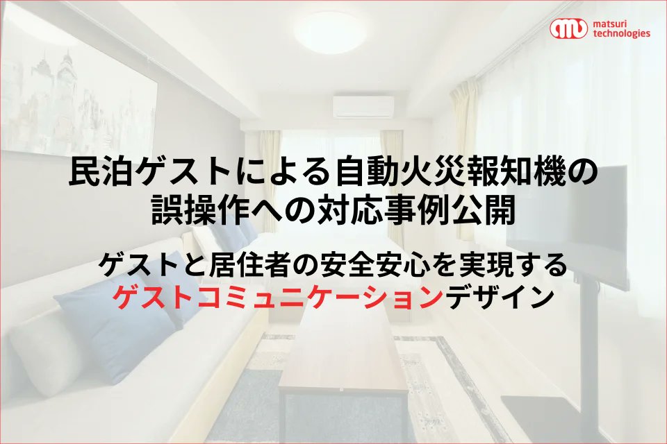 matsuri_tech's tweet photo. ●プレスリリース
民泊ゲストによる自動火災報知機の誤操作への対応事例公開。ゲストと居住者の安全安心を実現するゲストコミュニケーションデザイン

https://t.co/SmfDpQtyso https://t.co/WuEr44LZQR