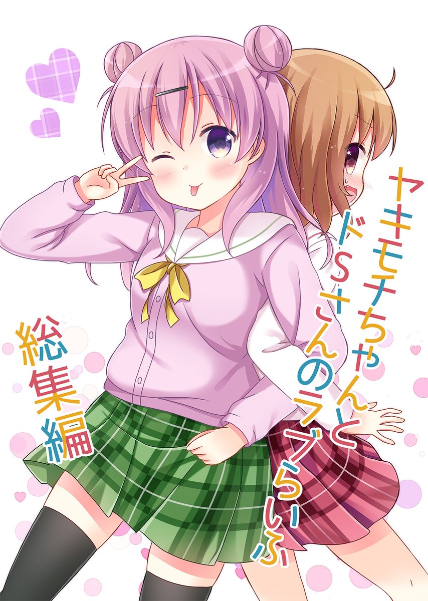 冬コミ新刊「ヤキモチちゃんとドSさんのラブらいふ総集編」のサンプルです
甘々な百合本になっております
2日目西1の52aスタジオぷち屋でお待ちしておりますので是非お立ち寄り下さい #C105 #百合 #コミケ #拡散希望 
