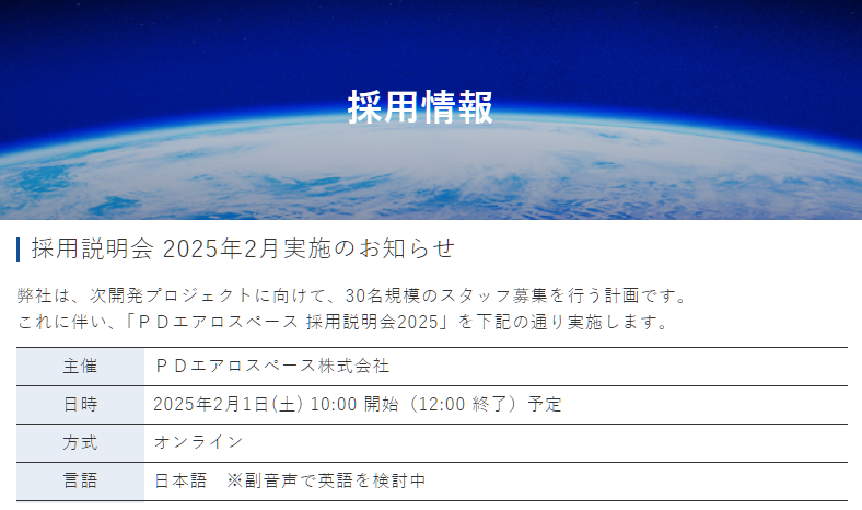 オンライン採用説明会のお知らせ

宇宙輸送機開発プロジェクトのスタッフを募集します！
これに伴い、「ＰＤエアロスペース 採用説明会 2025」を実施します。
---
■採用説明会ページ  pdas.co.jp/recruit/
※エンジニア、非エンジニアを同時に募集
