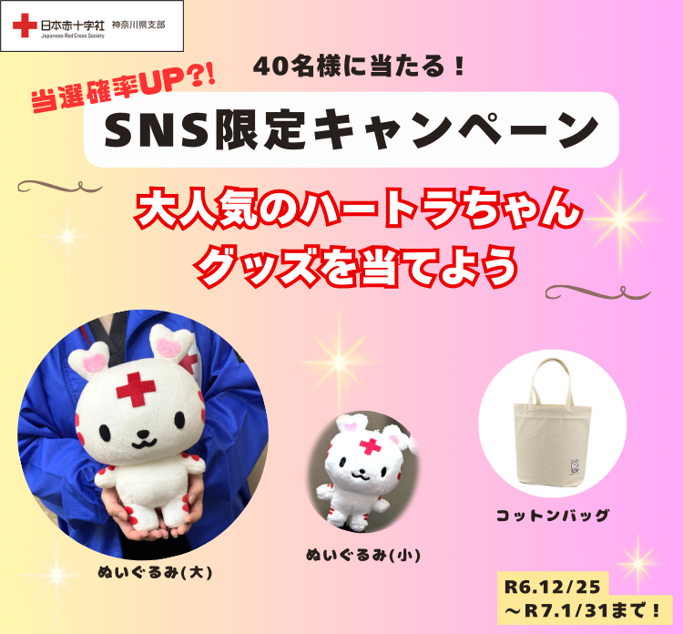 redcross_kng's tweet photo. 当選確率UP？！ SNS限定キャンペーン🎁

／
抽選で40名様に 大人気の #ハートラちゃん グッズをプレゼント✨
＼
《応募方法》
①  @redcross_kng  をフォロー 
②  この投稿をリポスト

キャンペーン概要はこちら▶https://t.co/KKpcVMjYmI

#赤十字 https://t.co/gE0KYlsWbe