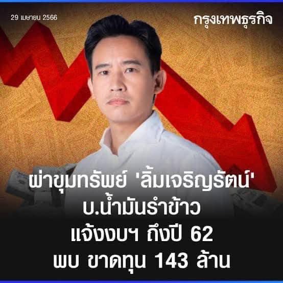 จำได้ตอนคุณพิธาเข้ามาในการเมืองใหม่ๆ มีกระบวนการสร้างภาพ ว่าเป็นนักธุรกิจที่ประสบผลสำเร็จ กู้คืนกิจการจากขาดทุนเป็นกำไรได้
แต่ไม่ได้บอกทั้งหมดว่าที่สุดแล้วก็ขาดทุนป่นปี้แถมให้กู้เงินแบบไม่โปร่งใสอีกต่างหาก 
มาถึงปัจจุบันไม่มีใครกล้าตีฟูว่าเป็นนักธุรกิจที่ประสบผลสำเร็จอีกเลย