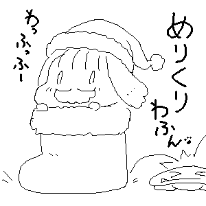 #いぬてぃ
めりーくりすますわふん 