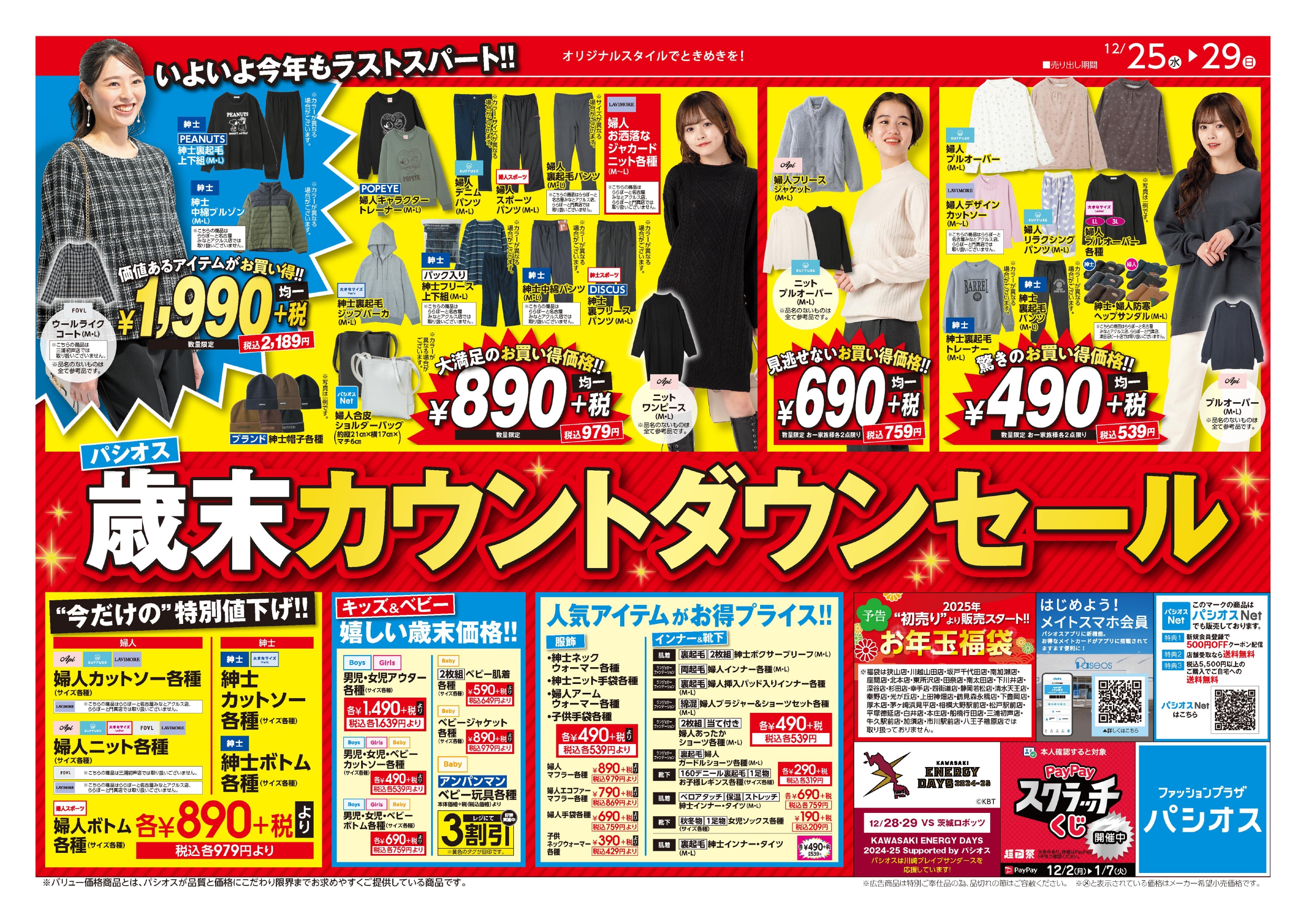 ジャンパラ他 チラシ ジャンパラ他 チラシ パシオス 嵐山バイパス店の最新チラシ・セール