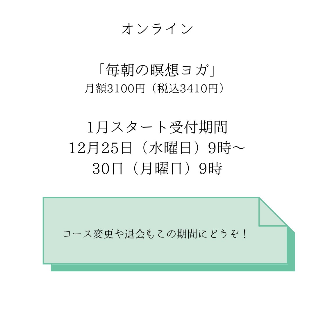 postpartum15's tweet photo. オンライン「毎朝の瞑想ヨガ」
1月スタート募集開始

→月水金5時半〜20分間
→土日のどこかで月2回 30分じっくり効くヨガ
→毎回予約不要
→ウェビナー形式（参加者同士は見えない）

受付期間 12.25-12.30
→https://t.co/m59MAC54z6 https://t.co/RTOv34yK8N