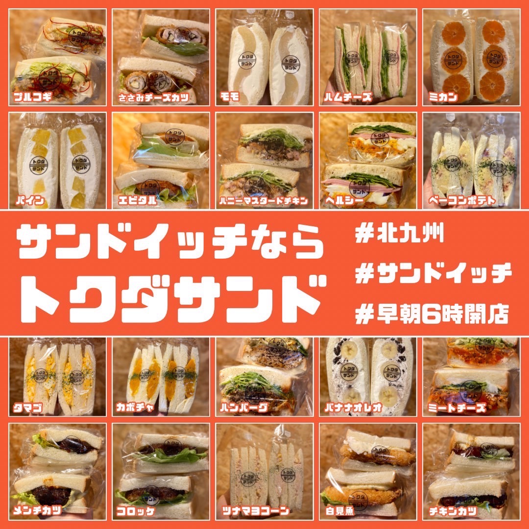 12/28(土) 開催！
#ボルクバレット北九州 VS　＃yscc横浜　 
IN 北九州総合体育館  11:45　販売開始14:00キックオフ

＃トクダサンド
フルーツサンド、サンドイッチ
＃きてみて
＃Fリーグ