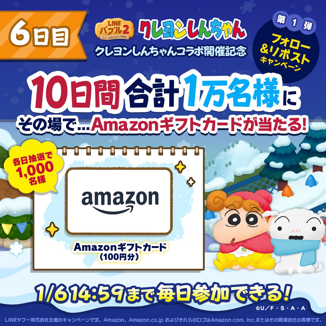 LINE_BUBBLE2_JP's tweet photo. ＼10日で合計1万名様に当たる／
📢#バブル2 ✖ #クレヨンしんちゃ���
コラボ開催記念フォロー＆RPキャンペーン第1弾🌟

【6日目】1/2 14:59まで
毎日1,000名様に ＃Amazonギフトカード が当たる🎁
キャンペーンの参加方法と結果確認方法はリプライを✔