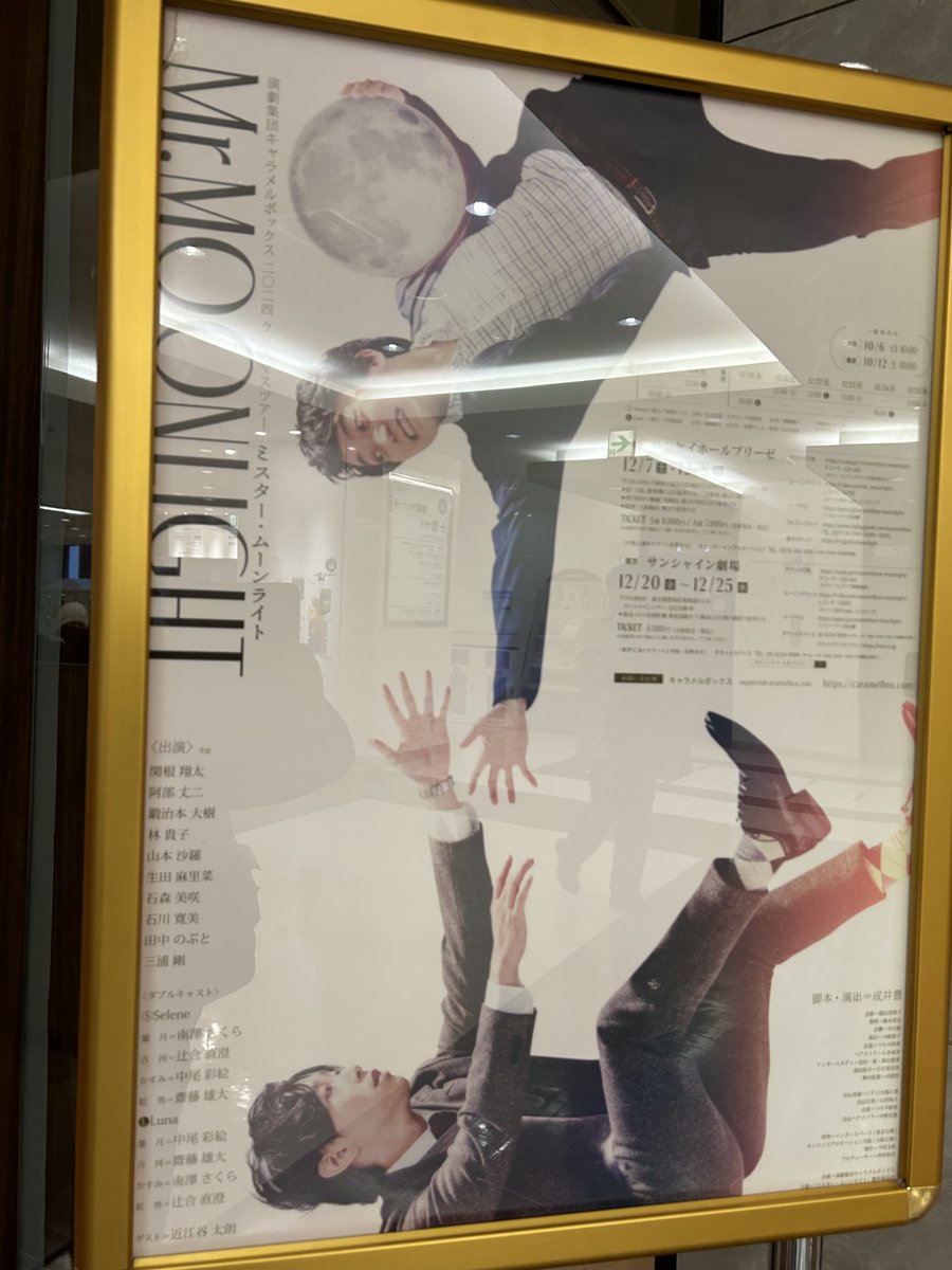 darkbo's tweet image. #演劇集団キャラメルボックス「#ミスター・ムーンライト」＠サンシャイン劇場。
来年が40周年！というキャラメルボックス、本作は23年ぶりの再演とのこと。例えば鴻上尚史さんはキーワードをアップデートしながら過去作のノリを維持し続けるけど、成井豊さんはいつまでも変わらず疾走し続ける感じ。