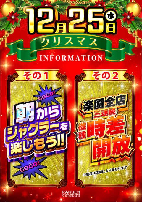 メリークリスマス🎅 楽園全店で3連続時差開放🌲 さあ1回目の時差開放を