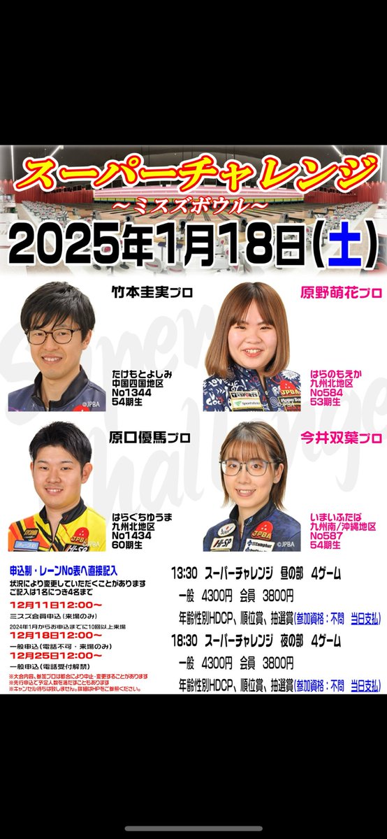【PR】
本日正午より一般電話受付解禁です

#竹本圭実プロ
#原野萌花プロ
#原口優馬プロ
#今井双葉プロ
#プロチャレンジ
#ミスズボウル