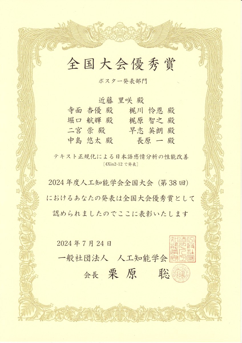 EhimeNLP's tweet photo. 人工知能学会第38回全国大会において、修士1年の近藤里咲が全国大会優秀賞（ポスター発表部門）を受賞しました。
近藤里咲，寺面杏優，梶川怜恩，堀口航輝，梶原智之，二宮崇，早志英朗，中島悠太，長原一「テキスト正規化による日本語感情分析の性能改善」
https://t.co/f0VfDPUlcF https://t.co/c4R2JQoQ1X