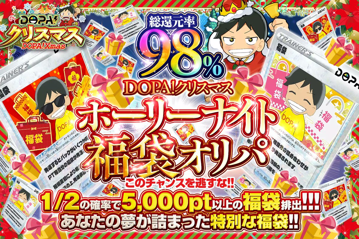 DOPA_Oripa's tweet photo. 🎄🎅DOPA!クリスマス🎅🎄

🛍️総還元率98%!!!
🛍️1/2の確率で5,000pt以上の福袋排出!!
🛍️あなたの夢が詰まった特別な福袋!!

🎄🛍️ホーリーナイト福袋オリパ🛍️🎄
販売開始(https://t.co/Ya0WsD4gSX)

RPで1名様に2,000ptプレゼント🎁
〆切 24時

#DOPAオリパ #ポケカ #DOPAクリスマス https://t.co/DH4gKLtVqL