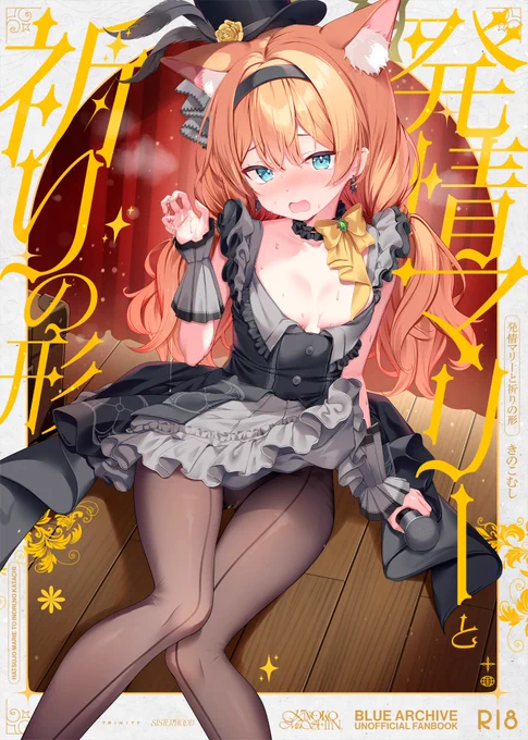 C105アイドルマリー本表紙#ブルアカ 