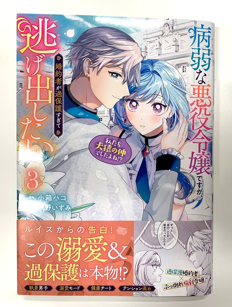 📖見本誌公開! / 明日発売の、 『病弱な悪役令嬢ですが、婚約者が