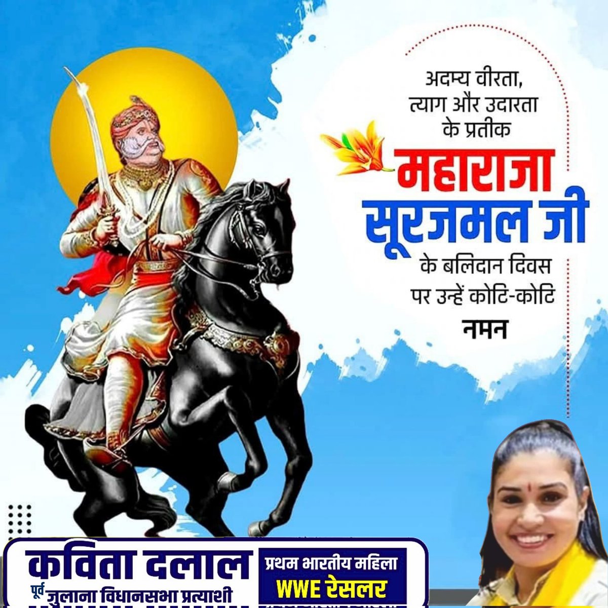 महाराजा सूरजमल जी  के बलिदान दिवस पर कोटी-कोटी नमन..💐🙏