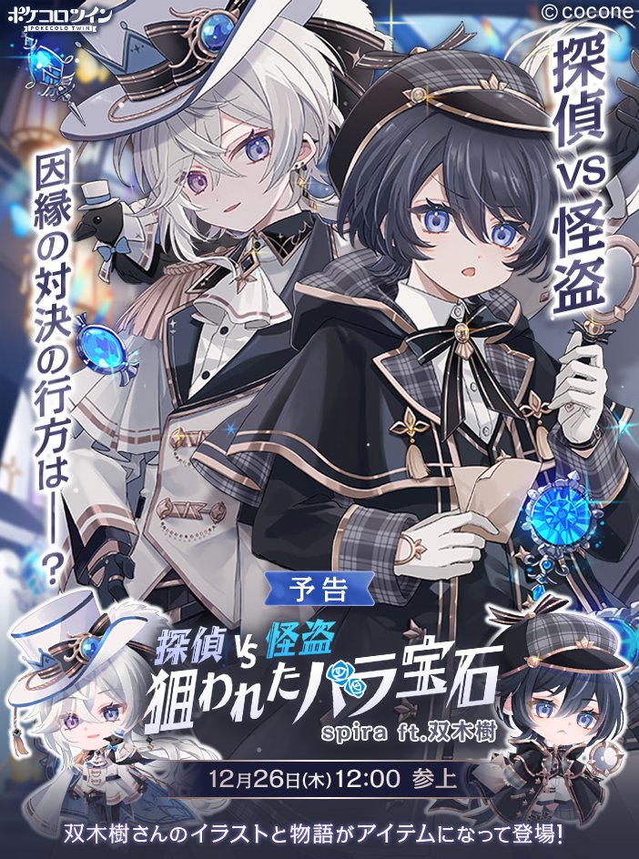 ✨予告✨ 12月26日登場の新しいガチャをご紹介✨ 探偵vs怪盗 因縁の