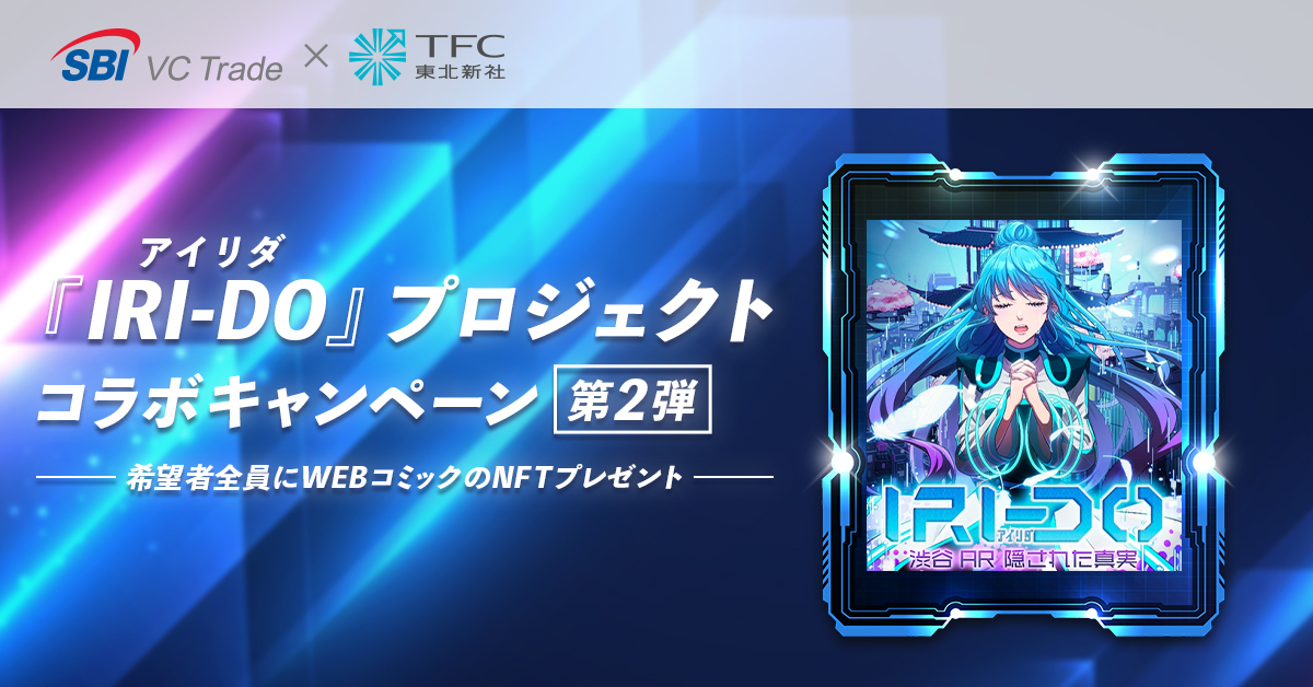／
『IRI-DO（アイリダ）』コラボキャンペーン第2弾🎉
希望者全員にWEBコミックのNFTプレゼント🎁
＼

今回は2024年9月27日より実施したキャンペーンに続く第2弾として、WEBコミック（第1話）のNFTを希望者に配布します🌟