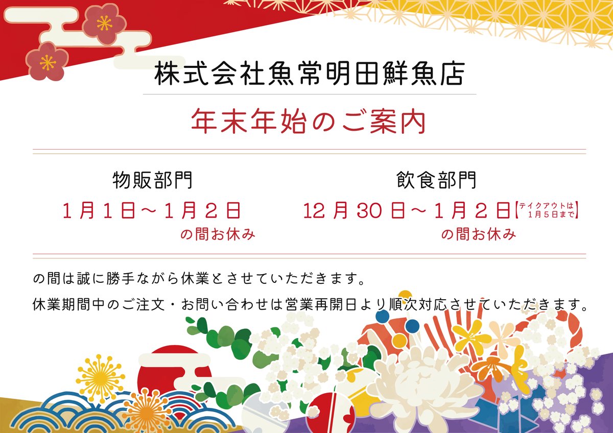 本年も残すところあとわずかとなりましたが今年はどんな年になりましたでしょうか？また来年も皆様に楽しんでもらえる施設づくりをしていきますのでよろしくお願いいたします。🎉 市場棟から明田鮮魚店様の年末年始のお知らせをいただきましたのでお知らせいたします。😊 #稚内 #副港市場