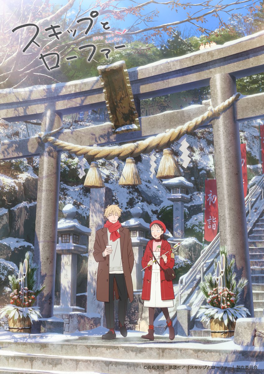 🎍🐍━━━━━━
あけましておめでとうございます
　　　　　　　━━━━━━🐍🎍

本年も引き続き＃スキップとローファーをよろしくお願いいたします！

キャラクターデザイン梅下麻奈未さん描き下ろし冬ビジュアルを公開🎉
2期もお楽しみに✨

#スキロー