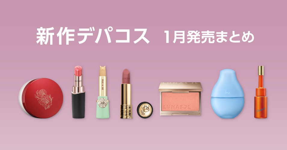 1月発売の新作デパコス特集🎍✨ 「ルナソル」「コスメデコルテ