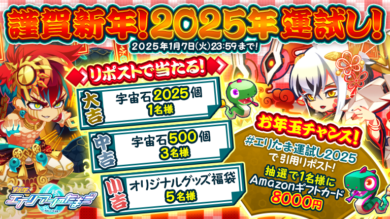 エイリアンのたまご(エリたま)公式👽🥚 (@alienegg_paondp) on Twitter photo ✨\🐍謹賀新年🎍2025年🐍/✨
ㅤㅤ🎯運試しキャンペーン!🎯
リポストで宇宙石!グッズ福袋!
引用リポストで #アマギフ 当たる!
【参加方法】
➊<a href="/alienegg_paondp/">エイリアンのたまご(エリたま)公式👽🥚</a>をフォロー
➋この投稿ポストをリポスト🔄
➌ #エリたま運試し2025 を付けて引用リポスト
⏰〆切 2025/1/7(火)23:59 ✨\🐍謹賀新年🎍2025年🐍/✨
ㅤㅤ🎯運試しキャンペーン!🎯
リポストで宇宙石!グッズ福袋!
引用リポストで #アマギフ 当たる!
【参加方法】
➊<a href="/alienegg_paondp/">エイリアンのたまご(エリたま)公式👽🥚</a>をフォロー
➋この投稿ポストをリポスト🔄
➌ #エリたま運試し2025 を付けて引用リポスト
⏰〆切 2025/1/7(火)23:59