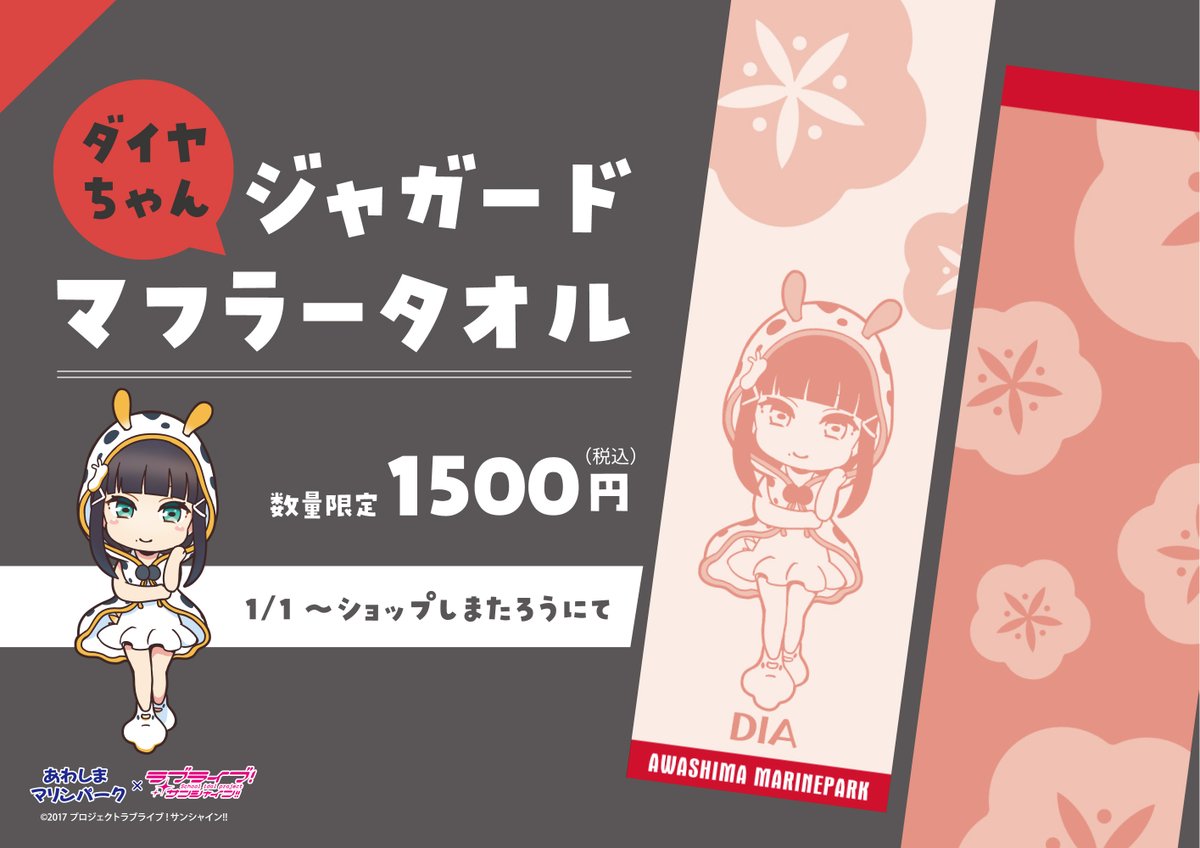 ラブライブ！サンシャイン!!情報】 2025年1月1日より 黒澤ダイヤちゃん