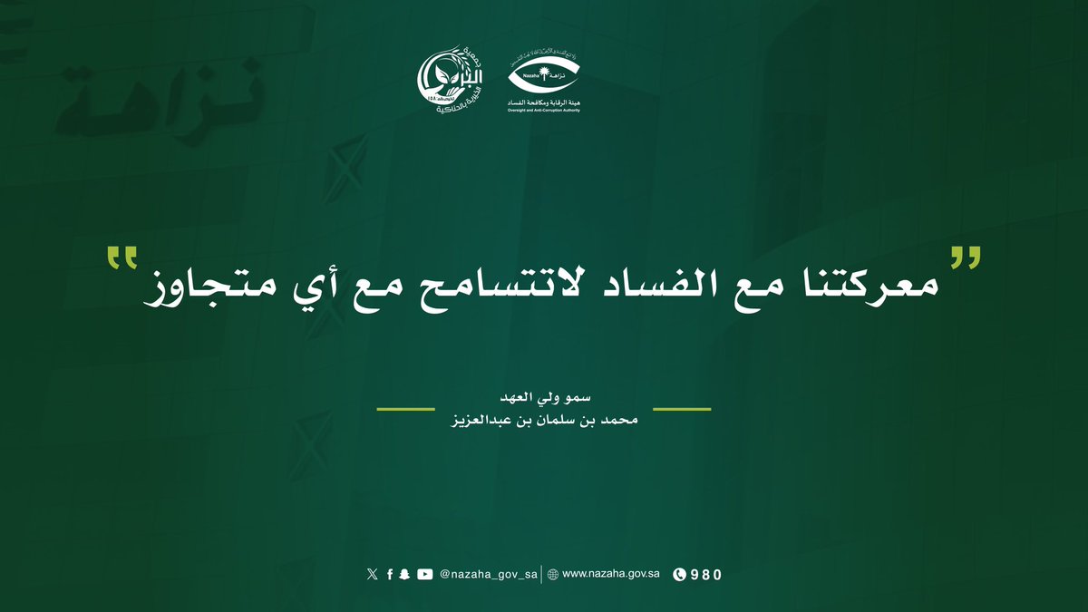 albir_hanakia's tweet photo. في إطـار المـسؤولية الـوطنية والمجـتمعية لـ #جمعية_البر الخـيرية بمـحافظة #الحناكية  وحـرصها على تعـزيز الحـس الوطني ضـد الفـساد بـكافة أشـكاله وصـوره، وبالتـعاون مع هيـئة الـرقابة ومكـافحة الفـساد "نـزاهة" تشـارك جـمعية البـر في التوعية بـخطر آفة الفـساد على الوطن والمجتمع وتدعو الـجميع لمحاربته والإبـلاغ عنه والتصـدي له بقـوة ترسـيخا لالـتزام الجمعية والمركز الوطني لتنمية القطـاع غير الربحي بتـعزيز الشـفافية والـنزاهة.
nazaha_gov_sa@