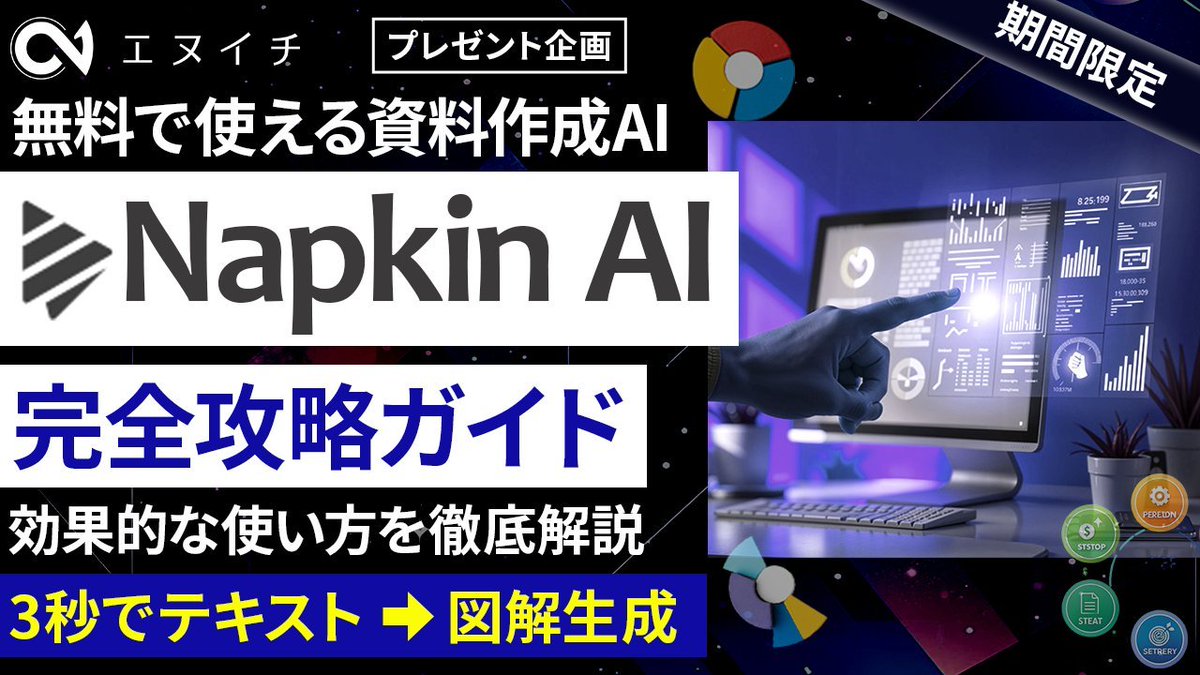【🎁5日間限定プレゼント🎁】 
※いいね・リプ・リポストでプレゼント配布！ 

弊社が製作したNapkin AIについての教科書  

「Napkin AI完全攻略ガイド」 

を12/25~12/29の5日間限定で配布します。  
本書では  

・どのようにしてNapkin AIを使うのか？  
・Napkin AIをどうやって活用するのか？