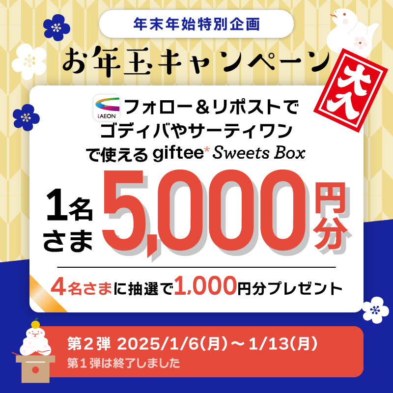 🎍年末年始特別企画・第2弾🎍

抽選で「giftee Sweets Box 5,000円分」が当たるチャンス！

▼応募方法
①<a href="/iAEON_official/">iAEON（アイイオン）【公式】</a>をフォロー
②この投稿をリポスト(RT)
後日当選者へDM送付
応募締切：1/13(月) 23：59まで​！
ゴディバやサーティワンで使える！aeon.com/aeonapp/campai…
#iAEON