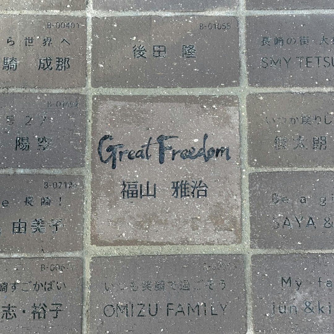 福山雅治さんの「名を刻む」レンガが登場！／ 長崎スタジアムシティの