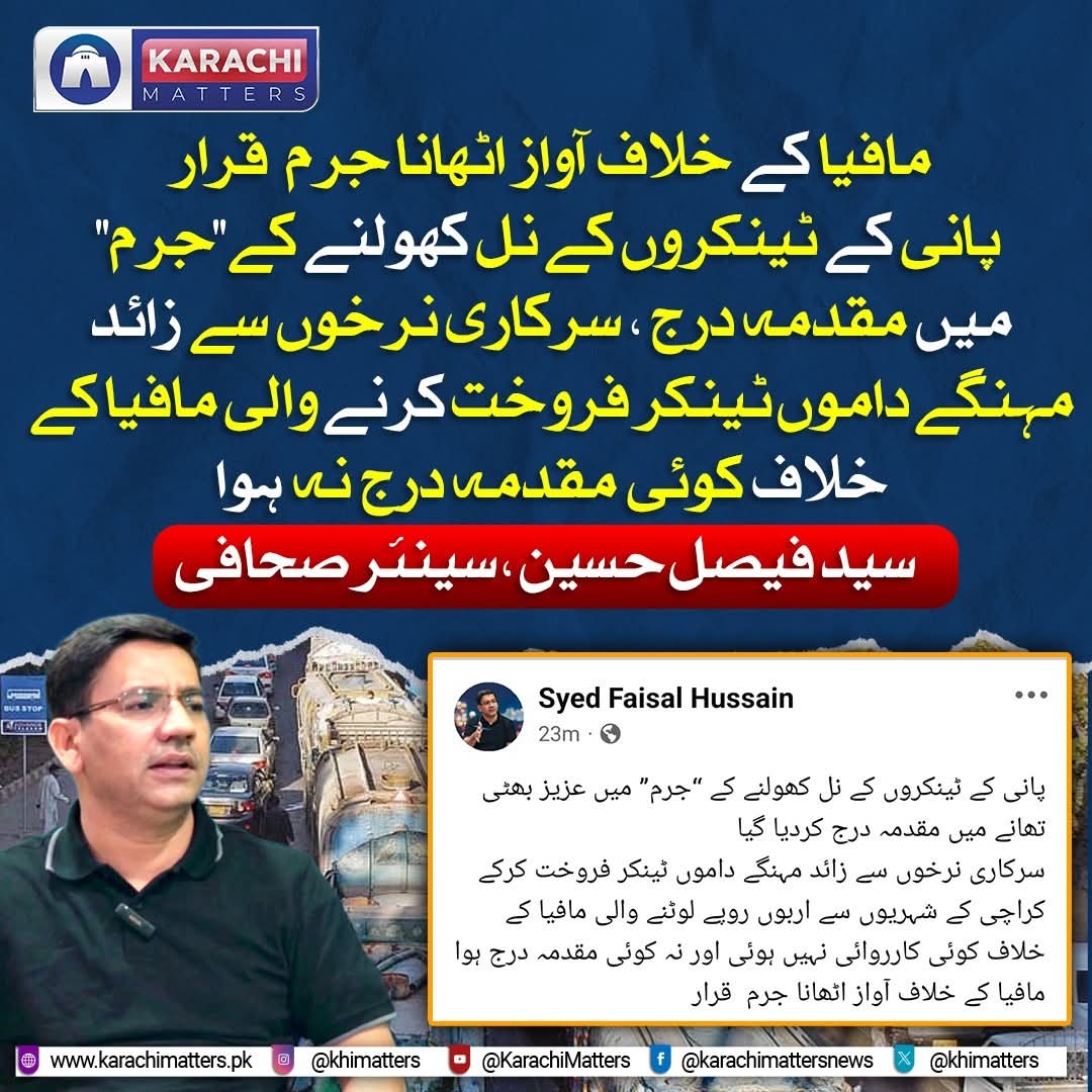 Inqilabi55's tweet photo. مافیا کے خلاف آواز اٹھانا جرم  قرار ، پانی کے ٹینکروں کے نل کھولنے کے “جرم” می مقدمہ درج
سید فیصل حسین

@Inqilabi55
#HNR_Team
#HafizNaeemRehman
#QuaidEAzamDay
#25th_December
#QuaidDay
#FreePrisonerNo804
#MuhammadAliJinnah https://t.co/D4DfjxmTS6