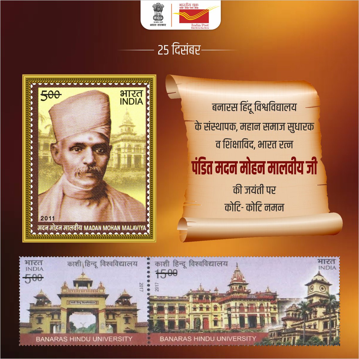 भारत रत्न पंडित मदन मोहन मालवीय जी की जयंती पर सादर नमन। शिक्षा के क्षेत्र में उनके अमूल्य योगदान को हमेशा याद किया जाएगा।