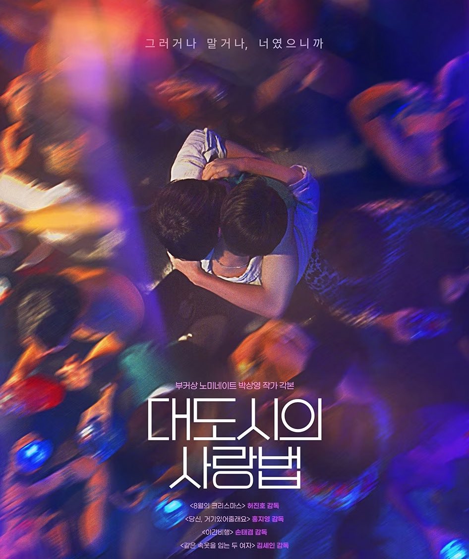 话说最近火爆的韩国BL剧！
#大都市爱情法
轻快的描述了自由奔放的年轻人的爱情与离别。

#你看了吗 #有好多帅哥 💛