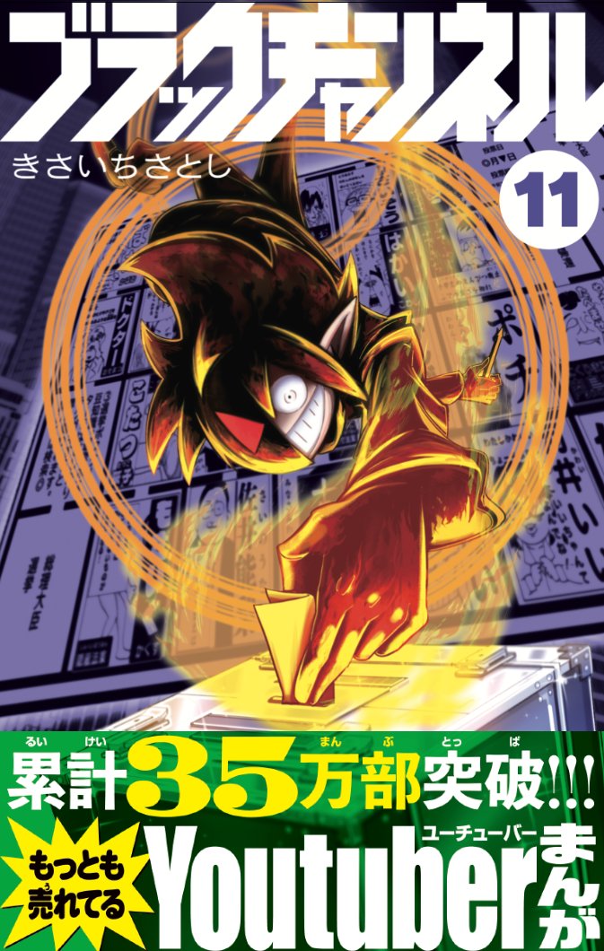 ブラックチャンネル 漫画 1~11巻 ぬいぐるみ ブラックチャンネル 漫画