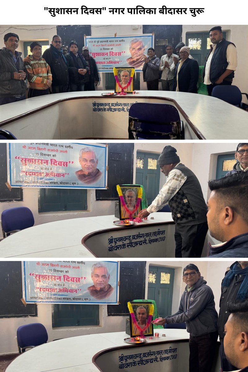 npbbidasar's tweet photo. नगरपालिका बीदासर (800471) में आज  पूर्व प्रधानमंत्री भारत रतन स्व.श्री अटल बिहारी वाजपेयी जी की जयंती को सुशासन दिवस के रूप में मनाया गया एवं स्वच्छता की शपथ भी दिलवाई गई
@LSG_Rajasthan 
@MoHUA_India 
@mygovindia 
@RajCMO 
@RajGovOfficial https://t.co/8zusWNfCev