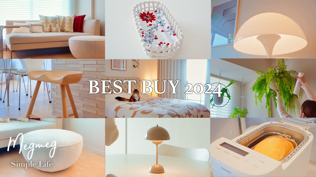 #YouTube 動画アップしました。
ベストバイ2024｜インテリア好きが選ぶ！買ってよかった北欧家具・照明・雑貨10選
▶️ youtu.be/OgO_8aUx4Wo

今年買って本当に良かった #インテリア アイテムを、#北欧家具 や #照明 、#雑貨、#キッチン家電 など、10個厳選してご紹介します！