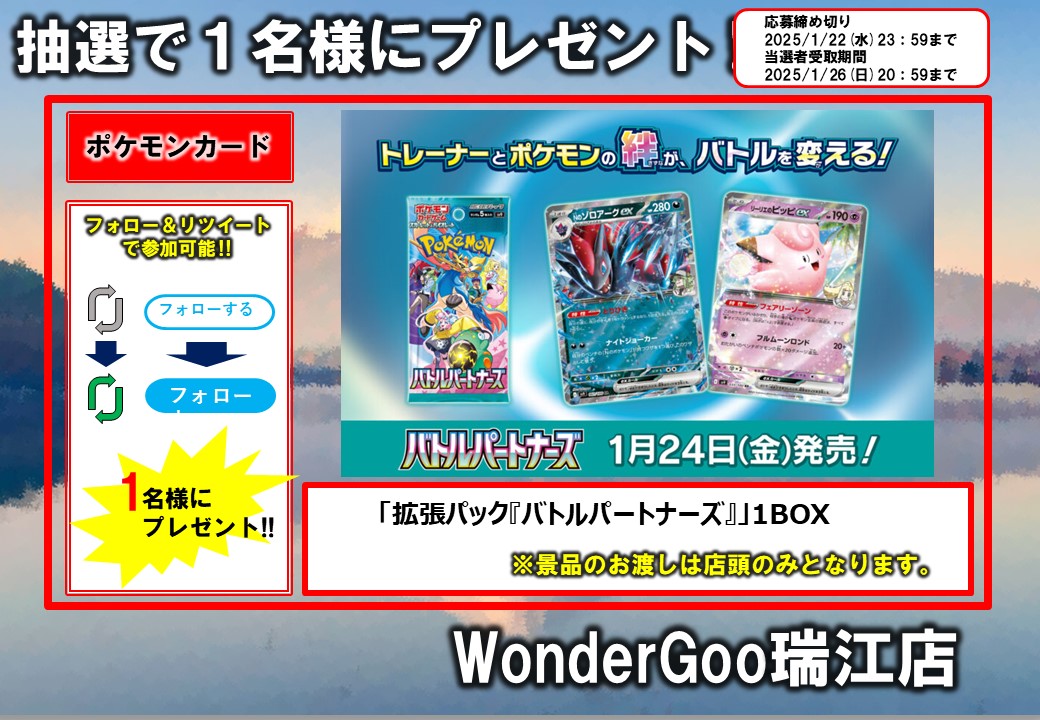 WGmizue6301's tweet image. ✨ポケカリポストキャンペーン✨
ポケカ新弾 
「拡張パック バトルパートナーズ」
1BOX 1名様
参加方法
①このアカウントをフォロー
②このポストをリポスト
締切は1/22(水)23時59分まで
ご参加お待ちしてます😆
※受け渡しは店頭のみとなります🙇♀️
#ポケカ #バトルパートナーズ