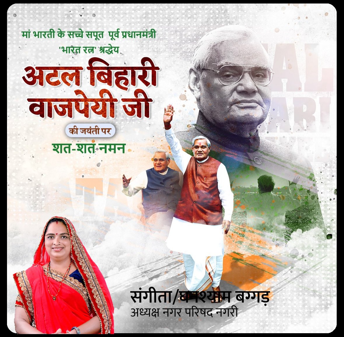 GHANSHYAM Baggad (@ghanshyambagga1) on Twitter photo मां भारती के सच्चे सपूत भारत रत्न किसानों के शुभचिंतक परम श्रद्धेय #अटल_बिहारी_वाजपेई_जी की जन्म जयंती पर उन्हें कोटि-कोटि नमन
<a href="/narendramodi/">Narendra Modi</a> <a href="/HitanandSharma/">हितानंद Hitanand</a> <a href="/vdsharmabjp/">VD Sharma</a> <a href="/NanalalAtoliya/">Nanalal Atoliya</a> @ मां भारती के सच्चे सपूत भारत रत्न किसानों के शुभचिंतक परम श्रद्धेय #अटल_बिहारी_वाजपेई_जी की जन्म जयंती पर उन्हें कोटि-कोटि नमन
<a href="/narendramodi/">Narendra Modi</a> <a href="/HitanandSharma/">हितानंद Hitanand</a> <a href="/vdsharmabjp/">VD Sharma</a> <a href="/NanalalAtoliya/">Nanalal Atoliya</a> @