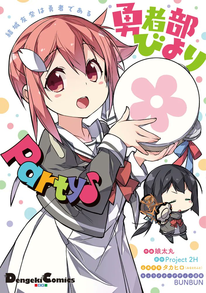ゆゆゆいありがとう&シリーズ八周年ファン有志企画 ゆゆゆいありがとう&シリーズ八周年ファン有志企画