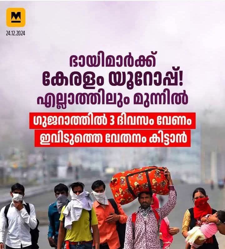 #കേരളം_ഭായിമാരുടെ_പറുദീസ❓
#ഉത്തരേന്ത്യയിൽ കൃഷിപ്പണിക്ക് ഇറങ്ങിയാൽ തൊഴിലാളിക്ക് ഒരു ദിവസം ലഭിക്കുന്ന #കൂലി കേവലം 256 രൂപ,

 കേരളത്തിൽ അത് 807 രൂപയാണ്. അതായത് 3 ദിവസം പണിയെടുത്താലും കേരളത്തിലെ ഒരു ദിവസത്തെ വേതനം കിട്ടില്ല❗