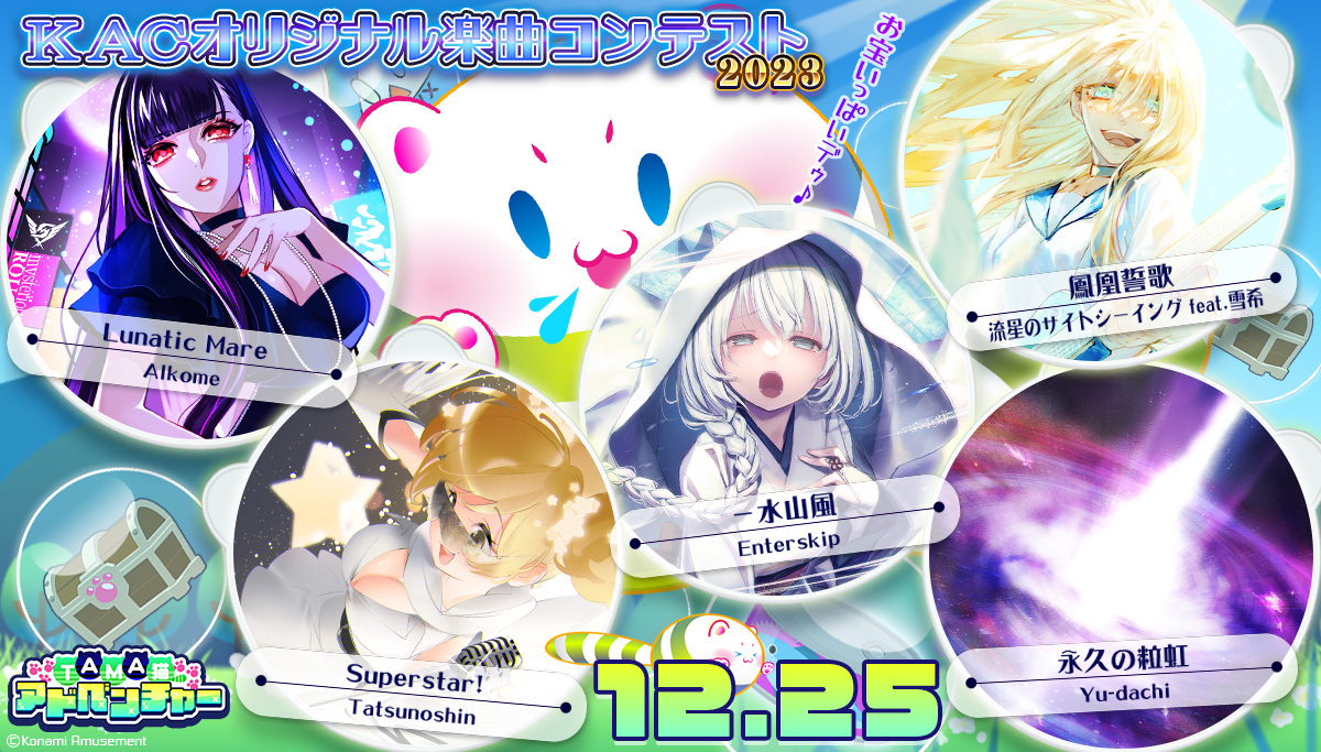 *△＜今日からKACオリジナル楽曲コンテスト採用曲がTAMA猫アドベンチャーに登場だ！
採用されたみんなのコメントを見てTAMA猫も気合入ってるなー！よ～しいっぱい食べてお宝探してこいよ～！つ[魚][魚][魚]
eagate.573.jp/game/sdvx/ #SDVX