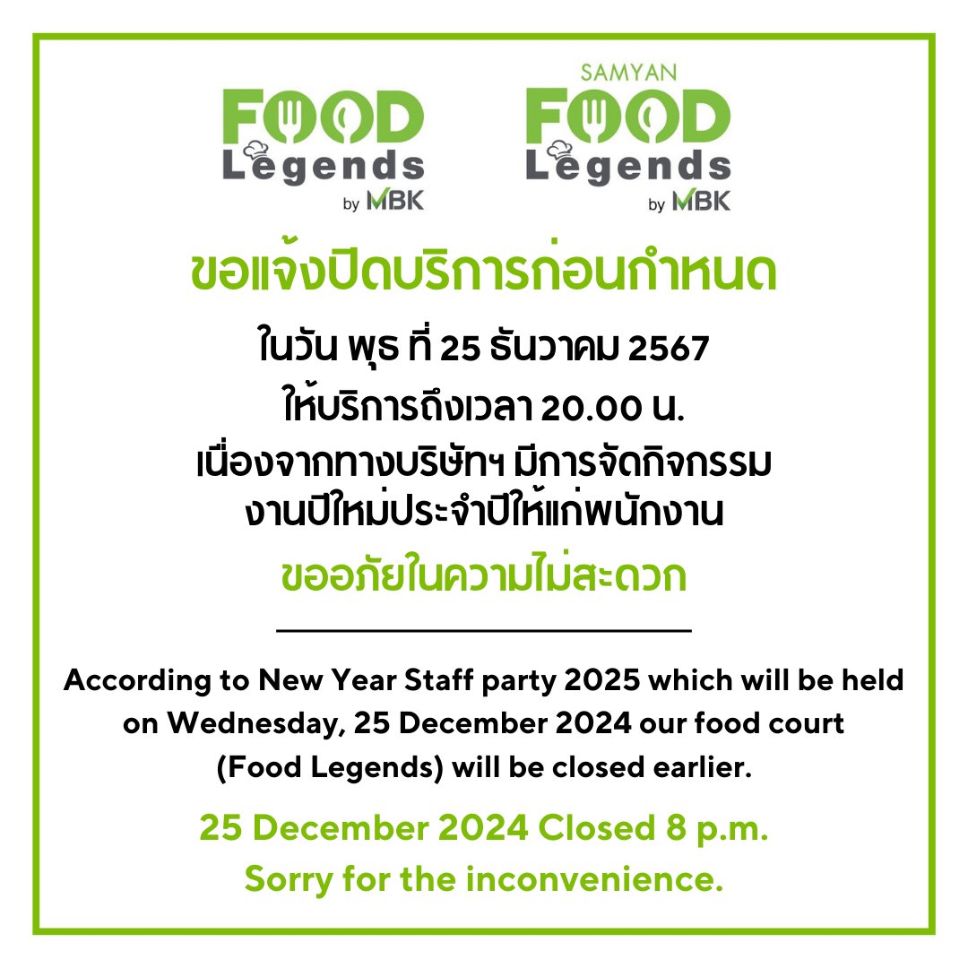 FoodLegends_MBK's tweet photo. เรียนผู้ใช้บริการทุกท่าน ทางศูนย์อาหาร Food Legends สาขา MBK Center และสาขา Samyan Mitrtown ขอแจ้งปิดให้บริการก่อนเวลา
.
ปิดให้บริการในวันพุธ ที่ 25 ธันวาคม 2567
โดยจะให้บริการถึงเวลา 20.00 น.
เนื่องจากทางบริษัทฯ มีการจัดกิจกรรมงานปีใหม่ประจำปีให้แก่พนักงาน
.
ขออภัยในความไม่สะดวก https://t.co/d7FPtGw262