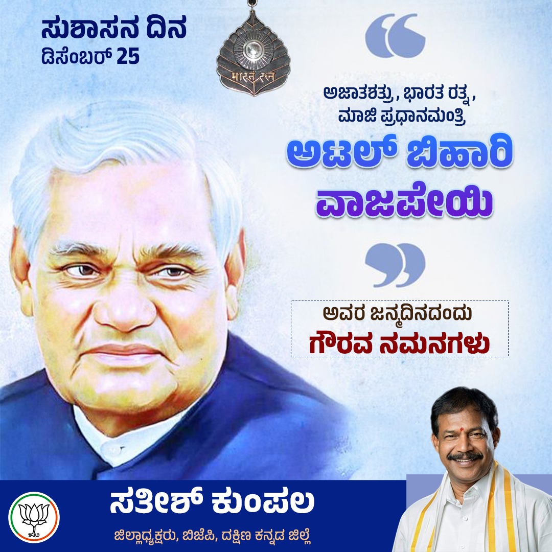 ಮಾಜಿ ಪ್ರಧಾನಿಗಳು, ಭಾರತ ರತ್ನ, ಅಜಾತಶತ್ರು ಶ್ರೀ ಅಟಲ್ ಬಿಹಾರಿ ವಾಜಪೇಯಿ ಅವರ 100ನೇ ಜನ್ಮದಿನದಂದು ಅವರ ದಿವ್ಯ ಚೇತನಕ್ಕೆ ಶತ ಶತ ನಮನಗಳು..

 ಹಾಗೂ ಸರ್ವರಿಗೂ ಅವರ ಜನ್ಮದಿನದ ನಿಮಿತ್ತ ಆಚರಿಸಲಾಗುವ “ಸುಶಾಸನ ದಿನ” ದ ಶುಭಕಾಮನೆಗಳು..

#SadaivAtal #Atal100