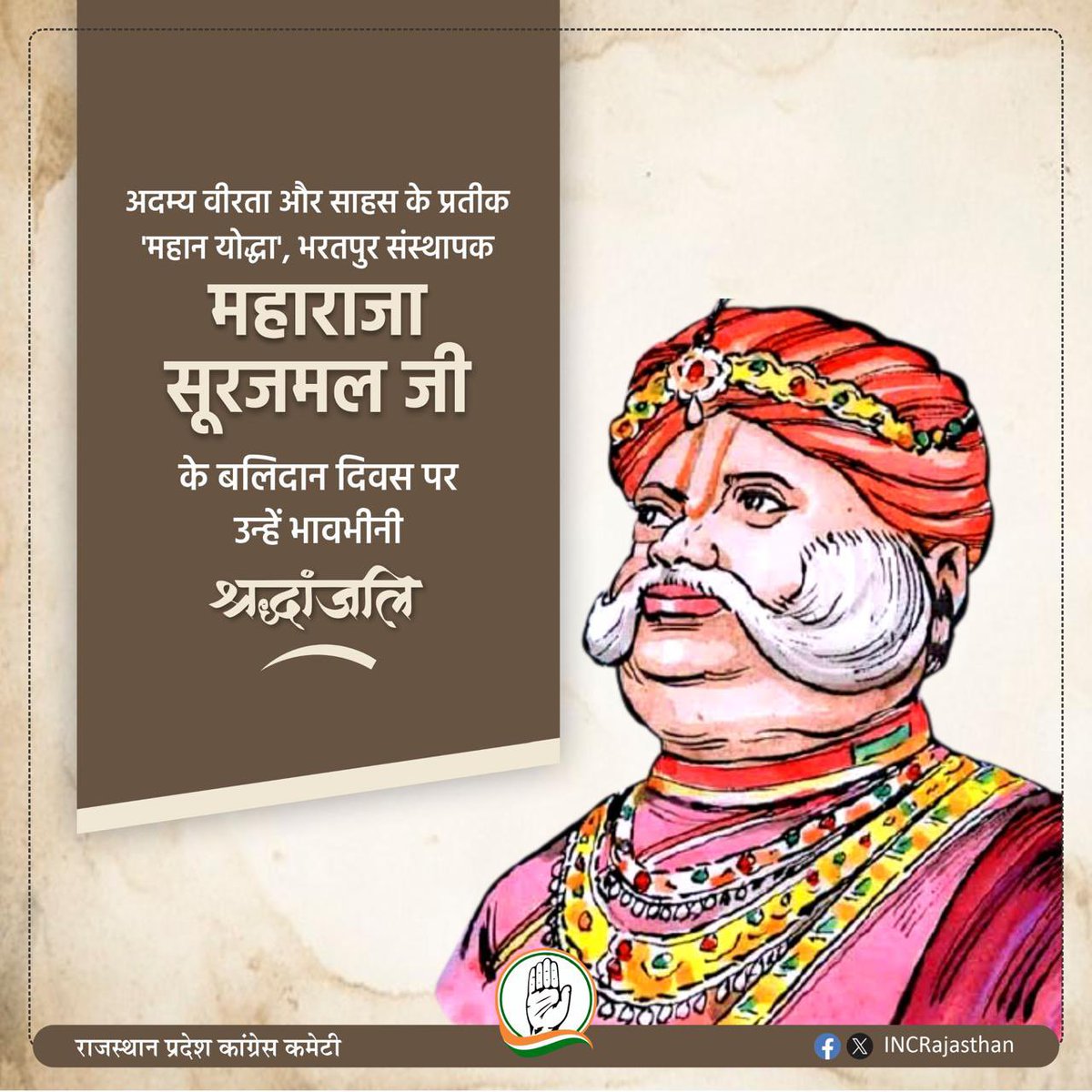 कुशल प्रशासक, अजेय महायोद्धा महाराजा सूरजमल जी को उनके बलिदान दिवस पर उन्हें कोटिश: नमन।

महाराजा सूरजमल जी का योगदान केवल सैन्य शक्ति तक सीमित नहीं था, बल्कि उन्होंने एक कुशल शासक के रूप में अपने राज्य में समृद्धि और शांति स्थापित की। उनके बलिदान और समर्पण को कभी भुलाया नहीं जा