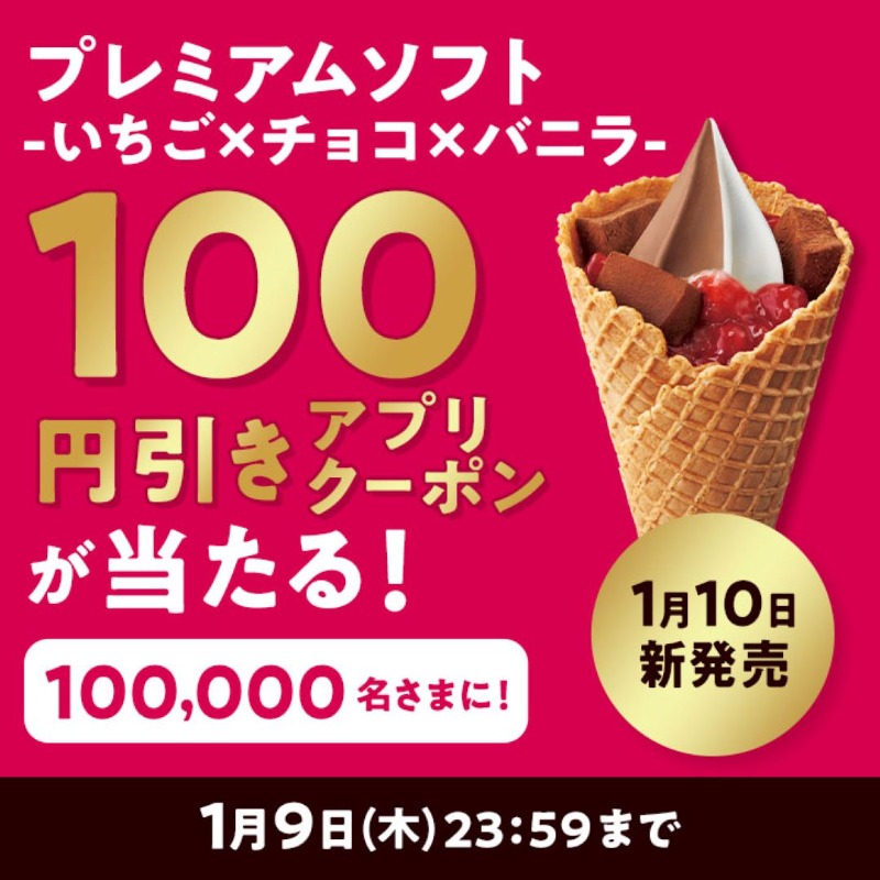 ministopfan's tweet photo. ＼フォロー＆リポストで当たる！／
来週1/10に #プレミアムソフト‐いちご×チョコ×バニラ‐ 新発売🍗
予告キャンペーン実施ミミ～

この投稿をフォロー&amp;リポスト後、応募で100円引きアプリクーポンが100,000名さまに当たる！

応募前に #ミニストップアプリ をDLしてミミ～
応募は画像をタップ👇