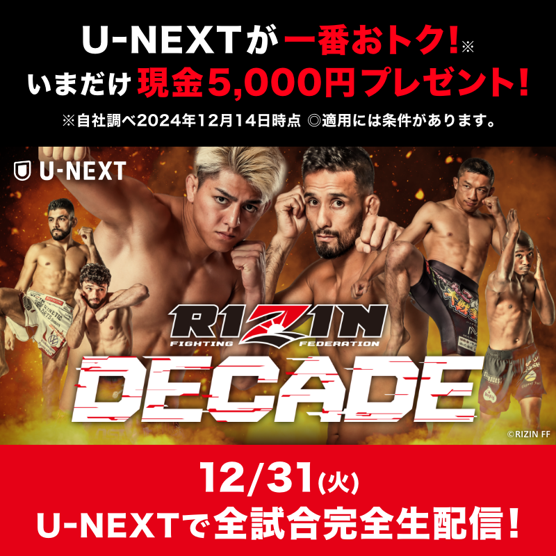 watch_UNEXT's tweet photo. 📣『#RIZIN DECADE』12/31(火)
U-NEXTで全試合完全生配信💥

今年の大晦日RIZINはカウントダウンまで‼王者達のタイトル防衛戦を見逃すな🔥

いまなら現金5,000円が���らえるキャンペーン実施中🎊
詳しくはコチラ🔽
https://t.co/SgUuQ50jRU https://t.co/3HvQ92tcIt