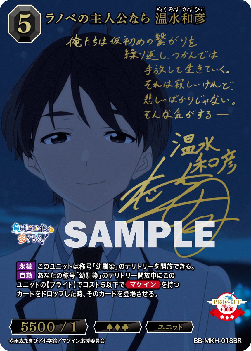 ラノベの主人公なら　温水和彦 BB-MKH-018 BR