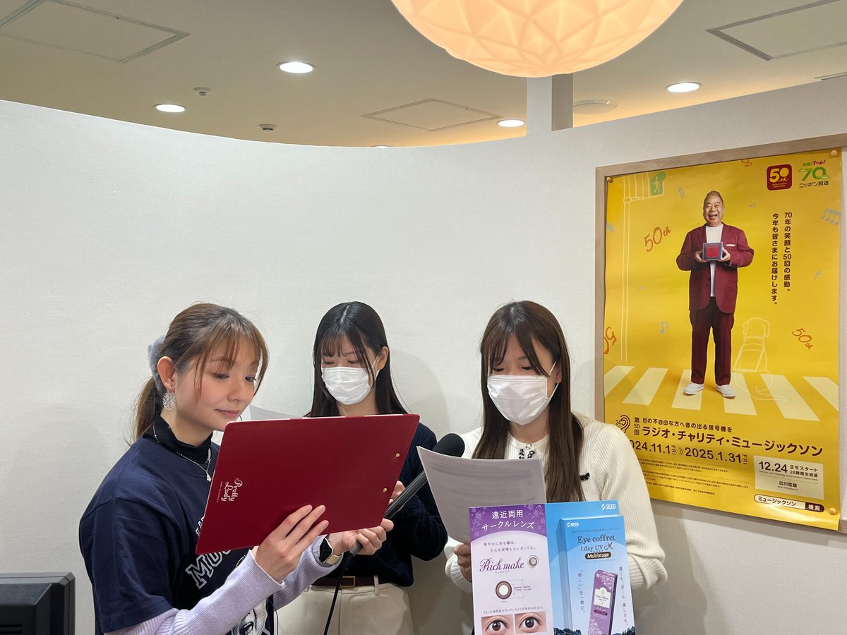 「ラジオ・チャリティ・ミュージックソン」公式 (@rcm1242) on Twitter photo ❤💛中継写真💛❤
コンタクトレンズでお馴染み、
シードが運営する「ユアコンタクト有楽町店」にて
箱崎みどりアナウンサーが中継を実施✨
募金箱も置いてありますので、
こちらでも募金ができます!
ぜひ、この機会に足をお運びいただき
募金へのご協力もよろしくお願いします
#ミュージックソン ❤💛中継写真💛❤
コンタクトレンズでお馴染み、
シードが運営する「ユアコンタクト有楽町店」にて
箱崎みどりアナウンサーが中継を実施✨
募金箱も置いてありますので、
こちらでも募金ができます!
ぜひ、この機会に足をお運びいただき
募金へのご協力もよろしくお願いします
#ミュージックソン